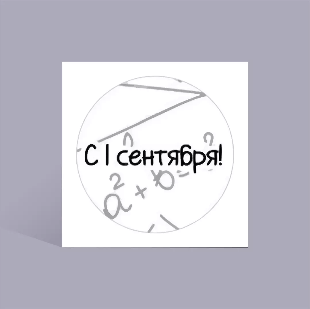 Наклейка 